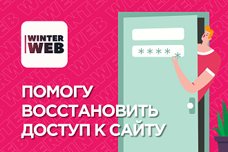 Восстановление доступа к сайту