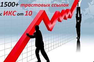 Размещение 1500 вечных трастовых жирных ссылок с ИКС от 10