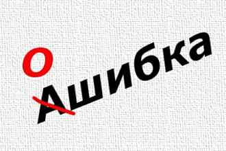 Исправлю ошибки в тексте