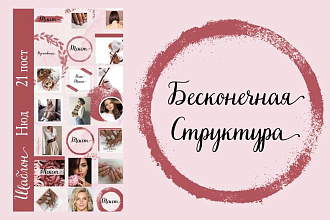 Бесконечный дизайн для Instagram, шаблон 21 пост