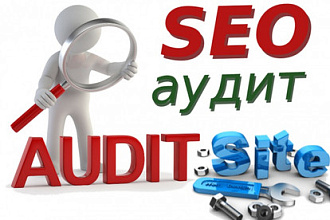 Сделаю полный SEO аудит, анализ сайта, почему мало поискового трафика