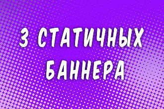 3 статичных баннера
