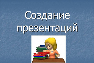 Сделаю презентацию