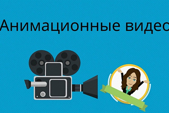 Анимационные ролики