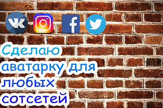 Сделаю аватарку для сотсетей