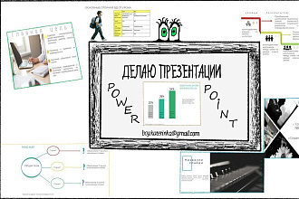 Создам презентации в PowerPoint
