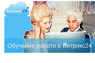 Обучение работе в Битрикс 24