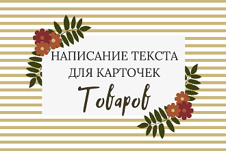 Напишу тексты для карточек товаров
