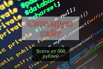 Скопирую сайт