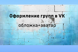 Оформление групп в VK