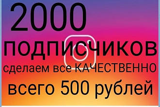 1000 русскоязычных Инстаграм подписчиков