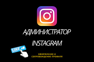 Администратор Instagram
