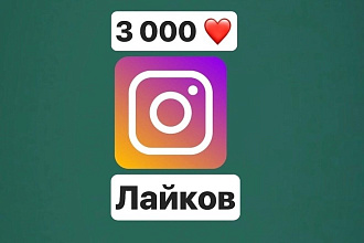 АКЦИЯ 3000 лайков ЖИВЫХ ЛЮДЕЙ В ВАШЕМ инстаграме