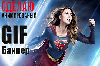 Делаю гиф для бизнеса и личного бренда. Гиф-баннеры