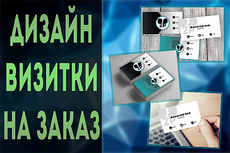Создам дизайн для вашей визитки
