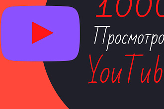 1000 реальных просмотров YouTube с гарантией 100%