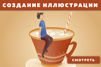 Создам иллюстрацию