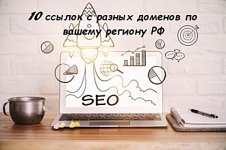 10 ссылок с 10 разных доменов по вашему региону РФ