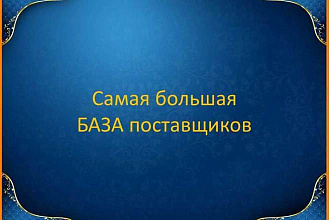 База данных поставщиков