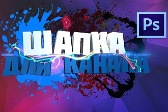 Шапка для ютуб канала
