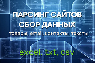 Парсинг сайта, сбор данных в нужном вам формате