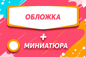 Обложка и миниатюра, или аватар и миниатюра