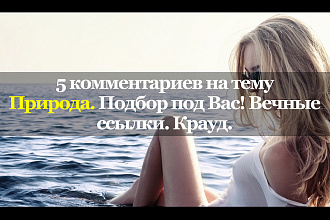 5 тематических комментариев. Природа. Вечные ссылки. Крауд