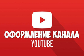 Сделаю дизайн Ютуб канала