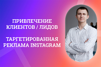 Таргетированная реклама в Instagram - привлеку клиентов в ваш бизнес