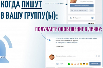 Уведомления в ЛС о новых сообщениях и подписчиках в ваших группах ВК