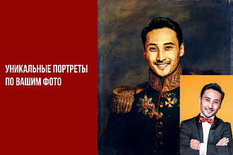 Создам уникальные портреты