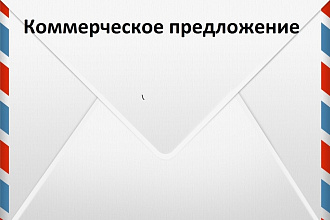 Пишу текст Коммерческого предложения для рассылки