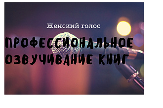 Профессиональное озвучивание книг Женский голос