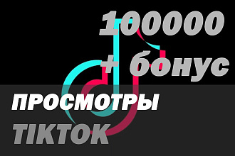 Просмотры в TikTok 100 000 плюс бонус