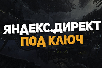 Настройка контекстной рекламы Яндекс. Директ+РСЯ под ключ