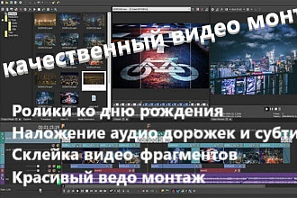Сделаю качественный монтаж