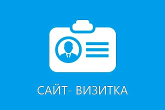 Создам сайт-визитку с уникальным дизайном. Без шаблонов