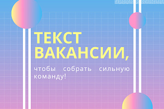 Составлю текст вакансии