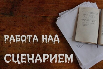 Сценарий и любой другой текст красиво и грамотно