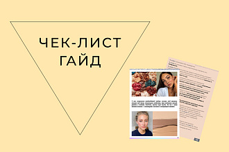 Чек-лист, гайд