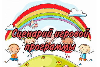 Напишу сценарий игровой программы