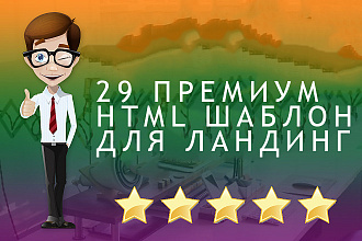 Премиум шаблоны для лендинг