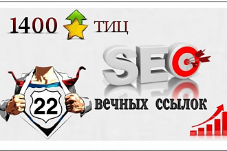 Продвижение сайта трастовыми вечными ссылками с большим ТИЦ