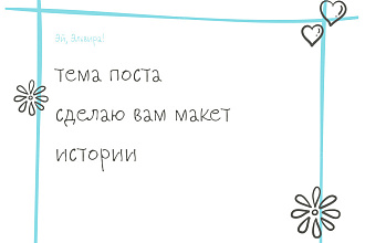 Сделаю иконку для вашей истории в инсте + пост