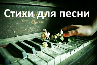 Стихи и песни под заказ