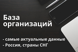 База предприятий для обзвона и рассылок