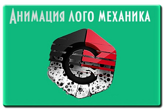 Анимация логотипа. Стиль механика