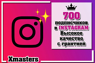 700 подписчиков в Инстаграм. Высокое качество с гарантией