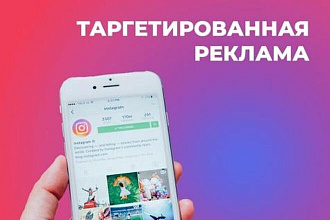 Настрою таргетированную рекламу в Facebook и Instagram