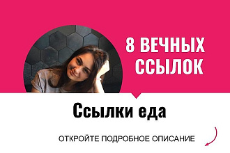 Ссылки еда. Размещу крауд ссылки с форумов для сайтов еды